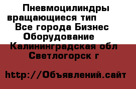 Пневмоцилиндры вращающиеся тип 7020. - Все города Бизнес » Оборудование   . Калининградская обл.,Светлогорск г.